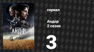Андор 2 сезон 3 серия «Урожай» (сериал, 2025)