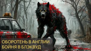 Оборотень в Англии - Бойня в Блэквуд (Мистическая история)