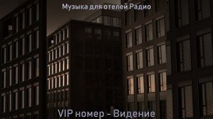 Музыка (Отели)