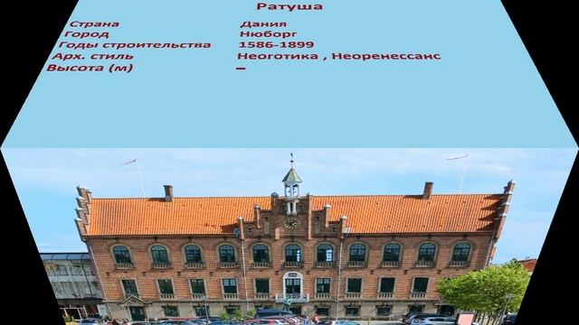 Ратуша (Нюборг) смотреть онлайн