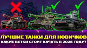 ЛУЧШИЕ ТАНКИ ДЛЯ НОВИЧКОВ В 2025 ГОДУ!