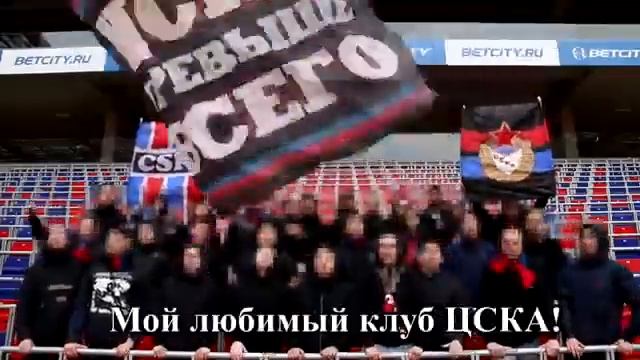 ФАНАТЫ ЦСКА Песня: Мы в такие шагали........ смотреть онлайн