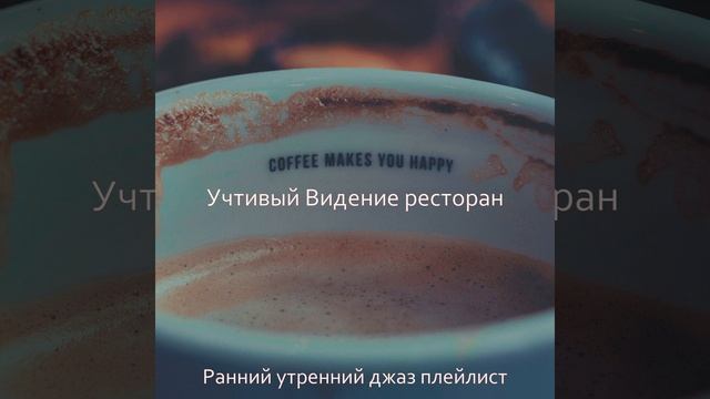 Знойный, Музыка ресторан смотреть онлайн