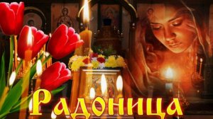 Радоница 2025 – душевное видеопоздравление в поминальный день