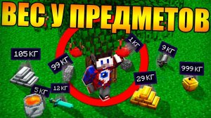 Майнкрафт, но у всех предметов есть вес