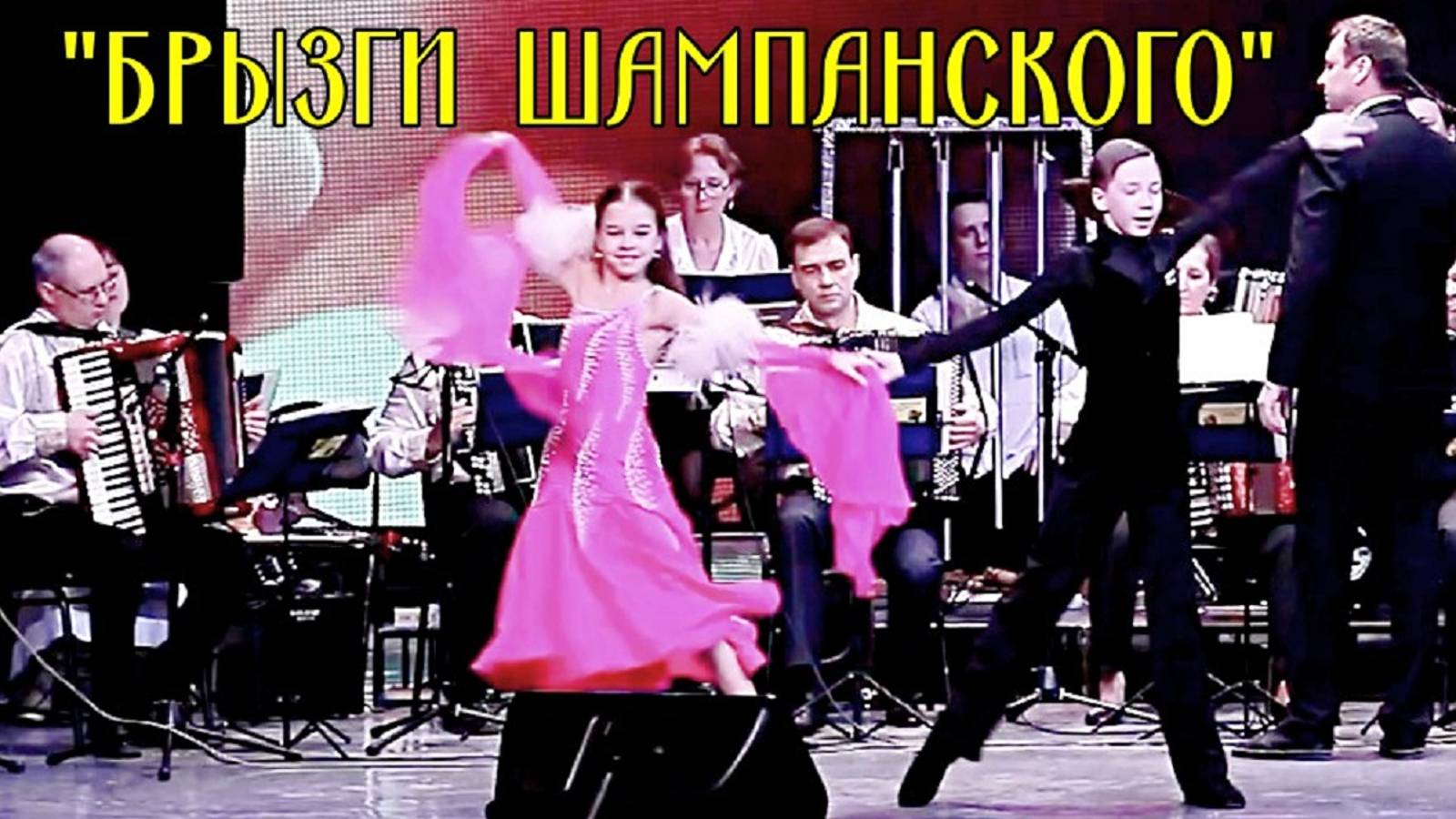 Танго "Брызги шампанского" исп. Оркестр баянистов и аккордеонистов им. Н.И. Косыка Новосибирск смотреть онлайн