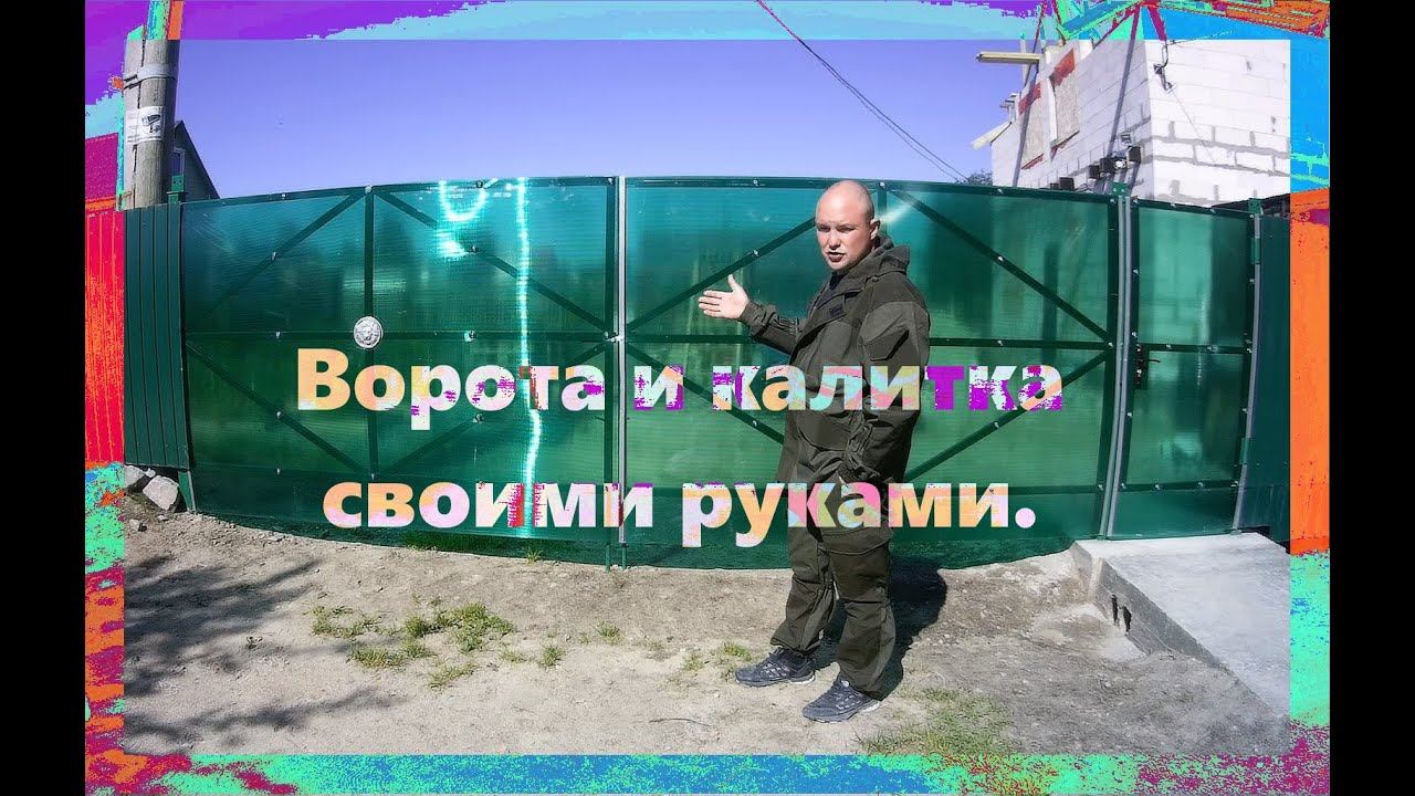 Ворота своими руками в первый раз. Gates with your own hands смотреть онлайн