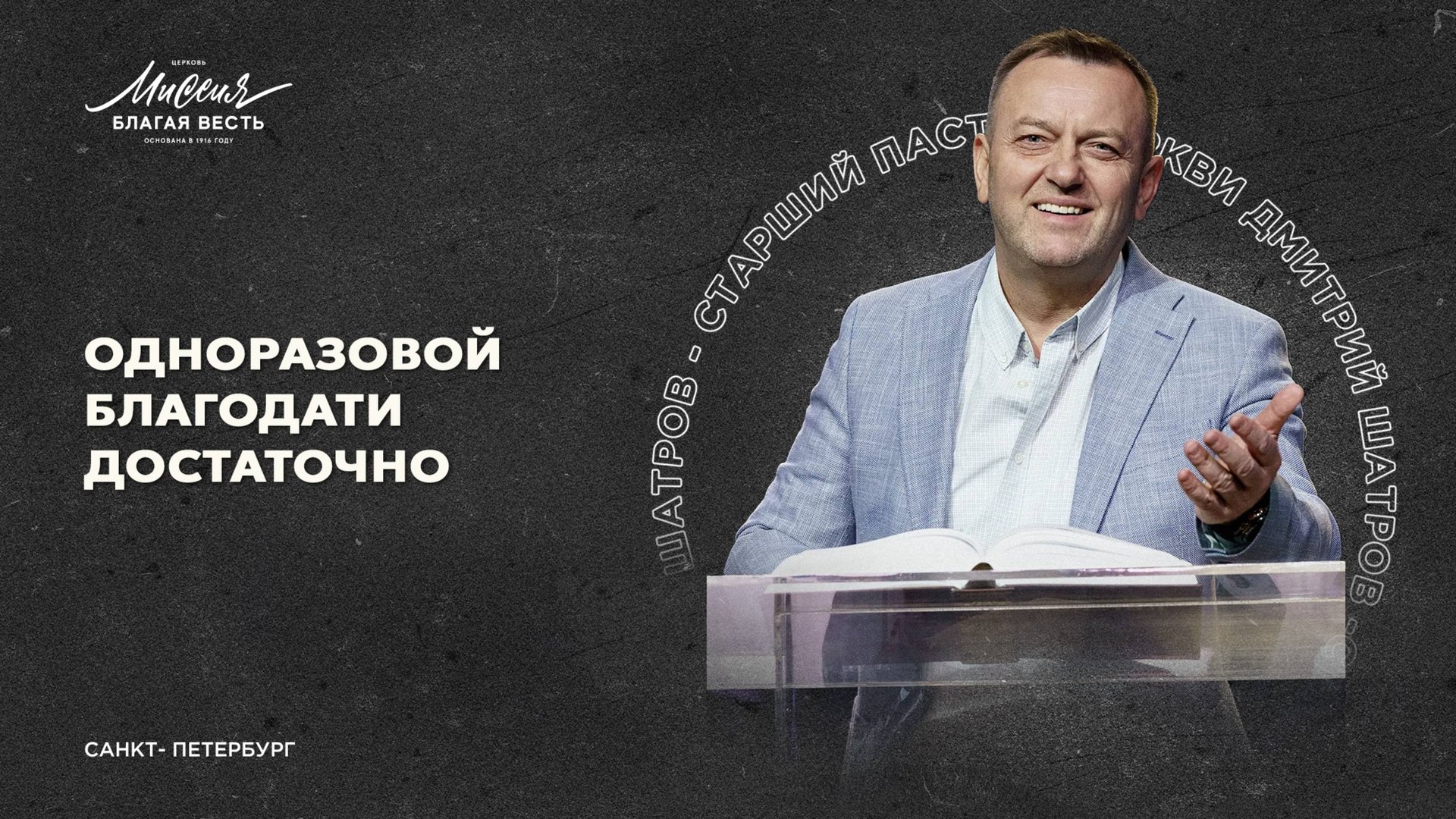 Дмитрий Шатров. "ОДНОРАЗОВОЙ БЛАГОДАТИ ДОСТАТОЧНО" смотреть онлайн