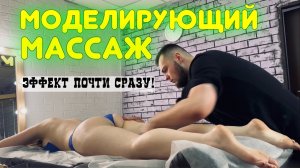 Моделирующий массаж | Коррекция фигуры