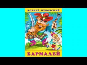 «Бармалей» Корней Чуковский. Аудиосказка с картинками