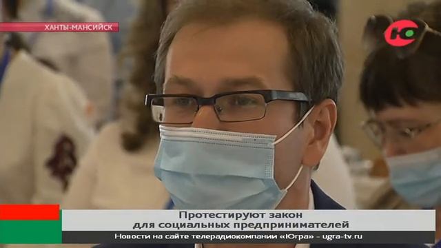 Югра одной из первых в стране протестирует новый закон для поддержки социальных предпринимателей смотреть онлайн