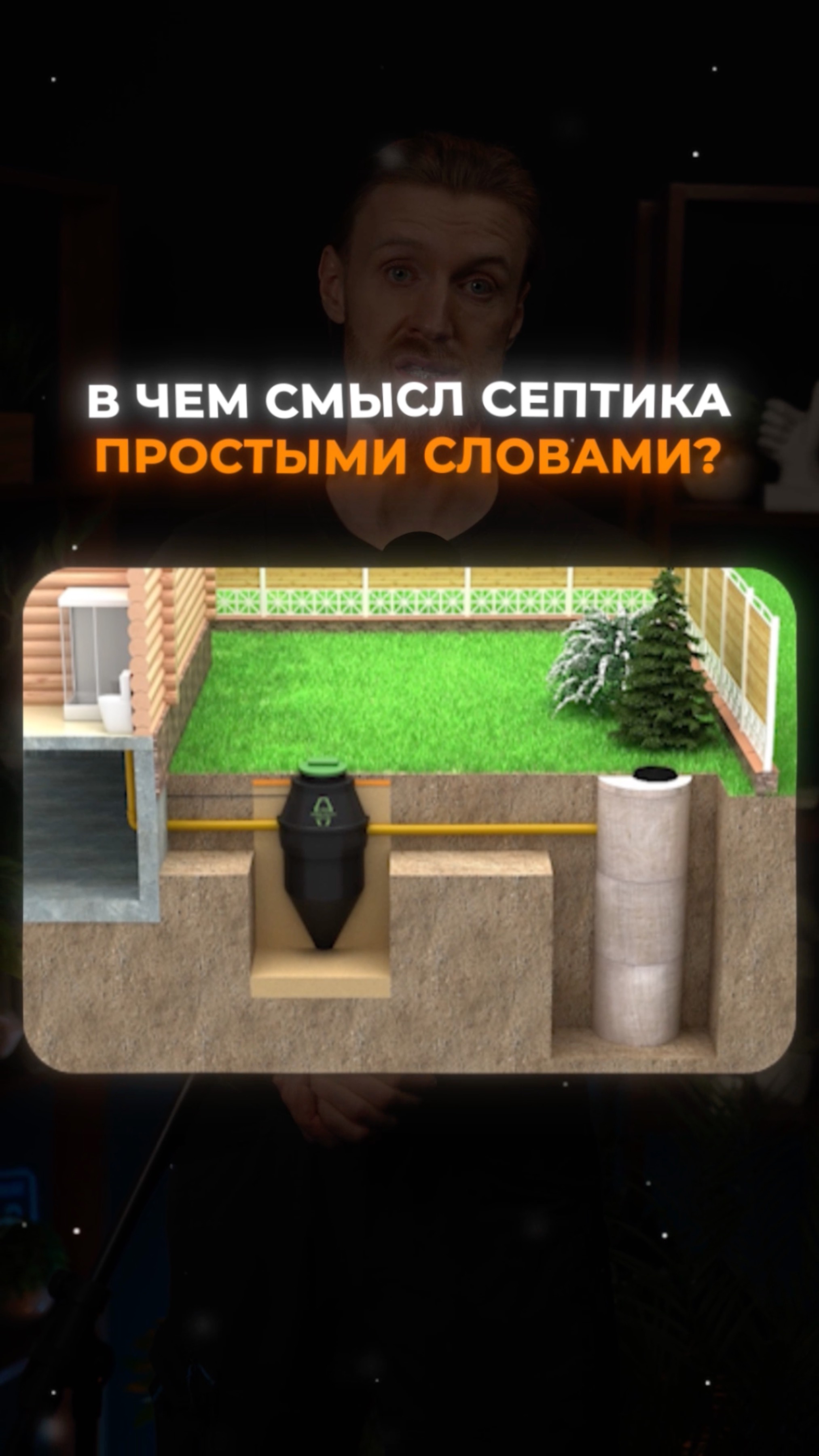 В чем смысл септика простыми словами смотреть онлайн