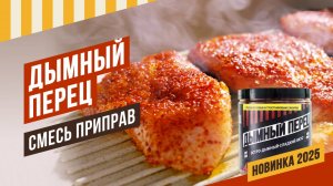 НОВИНКА 2025 - смесь приправ ДЫМНЫЙ ПЕРЕЦ. Летний папричный аромат с дымком и остро-сладкий вкус!