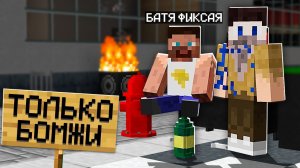 Я Притворился БОМЖОМ и Зашёл на Сервер "Только для Бомжей" в Майнкрафт!
