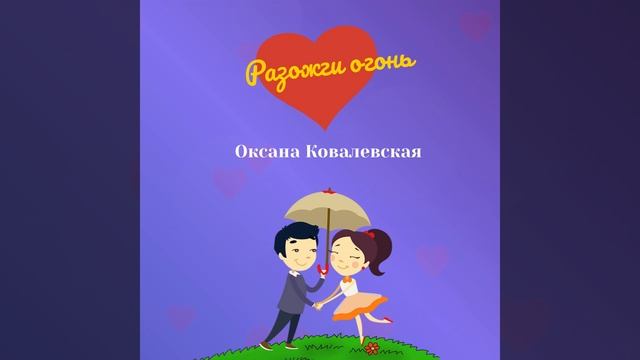 Разожги огонь смотреть онлайн