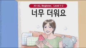 Короткие корейские истории ｜ 너무 더워요 🌞🍉｜ A1-А2 ｜ Аудирование