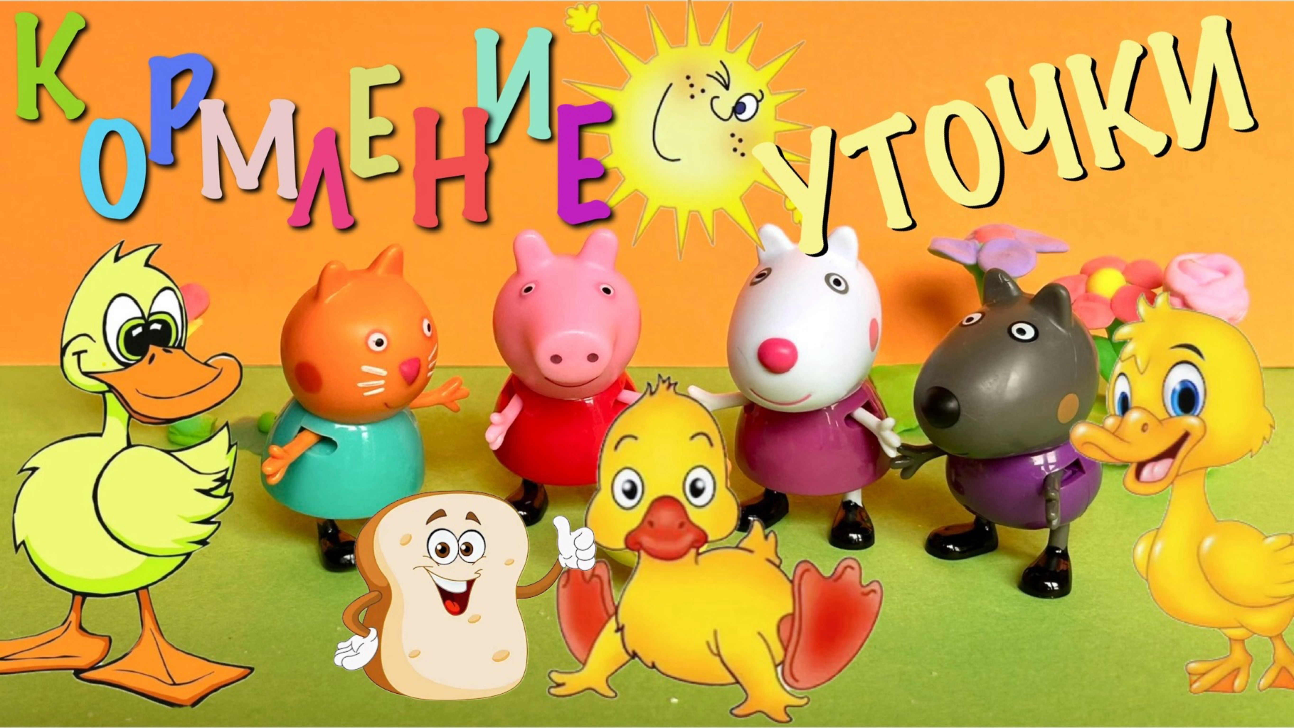 Свинка Пеппа идет кормить уточку. Веселые истории Пеппы пиг. смотреть онлайн