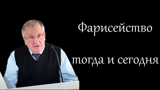 "Фарисейство тогда и сегодня" Немцев В.С. смотреть онлайн