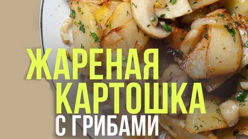 ЖАРЕНАЯ КАРТОШКА С ГРИБАМИ! Как ВКУСНО пожарить картошку! Секрет ВКУСНОЙ ЖАРЕНОЙ КАРТОШКИ! смотреть онлайн