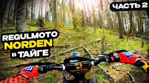 Norden, Racer и другие в Тайге. ДКИЙ ХАРД на жопе) Часть 2