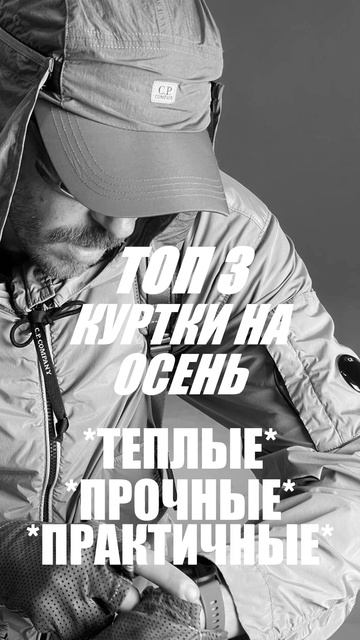 ТОП - 3 Куртки На Осень #alphaindustries #arcteryx #carhartt