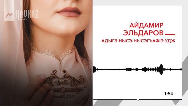 Айдамир Эльдаров - Адыгэ нысэ-Нысэгъафlэ удж | KAVKAZ MUSIC смотреть онлайн