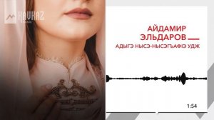 Айдамир Эльдаров - Адыгэ нысэ-Нысэгъафlэ удж | KAVKAZ MUSIC