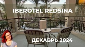 Обзор отеля Iberotel Redsina в Шарме в бухте Набк