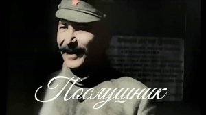 Послушник. Стихи - И.Сталин, декламация - Н.Решетников, монтаж - Е.Доставалов
