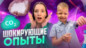 ШОКИРУЮЩИЕ ОПЫТЫ | Бешеная семейка в рубрике "Детские делишки"