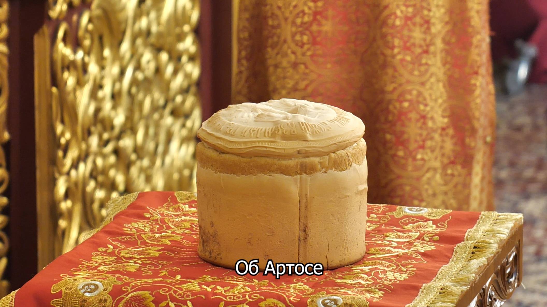 Об Артосе. Православный календарь 26 апреля 2025 смотреть онлайн