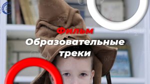 Школа 338 и образовательные треки