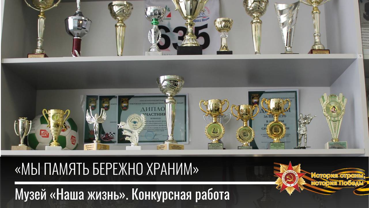 Городской конкурс «Мы память бережно храним». Музей "Наша жизнь". Конкурсная работа