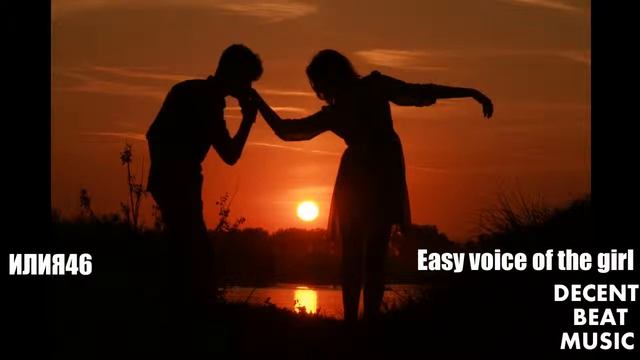 ИЛИЯ46 - Easy voice of the girl смотреть онлайн