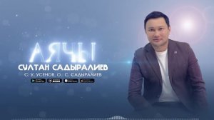 Султан Садыралиев - Аячы (New version)