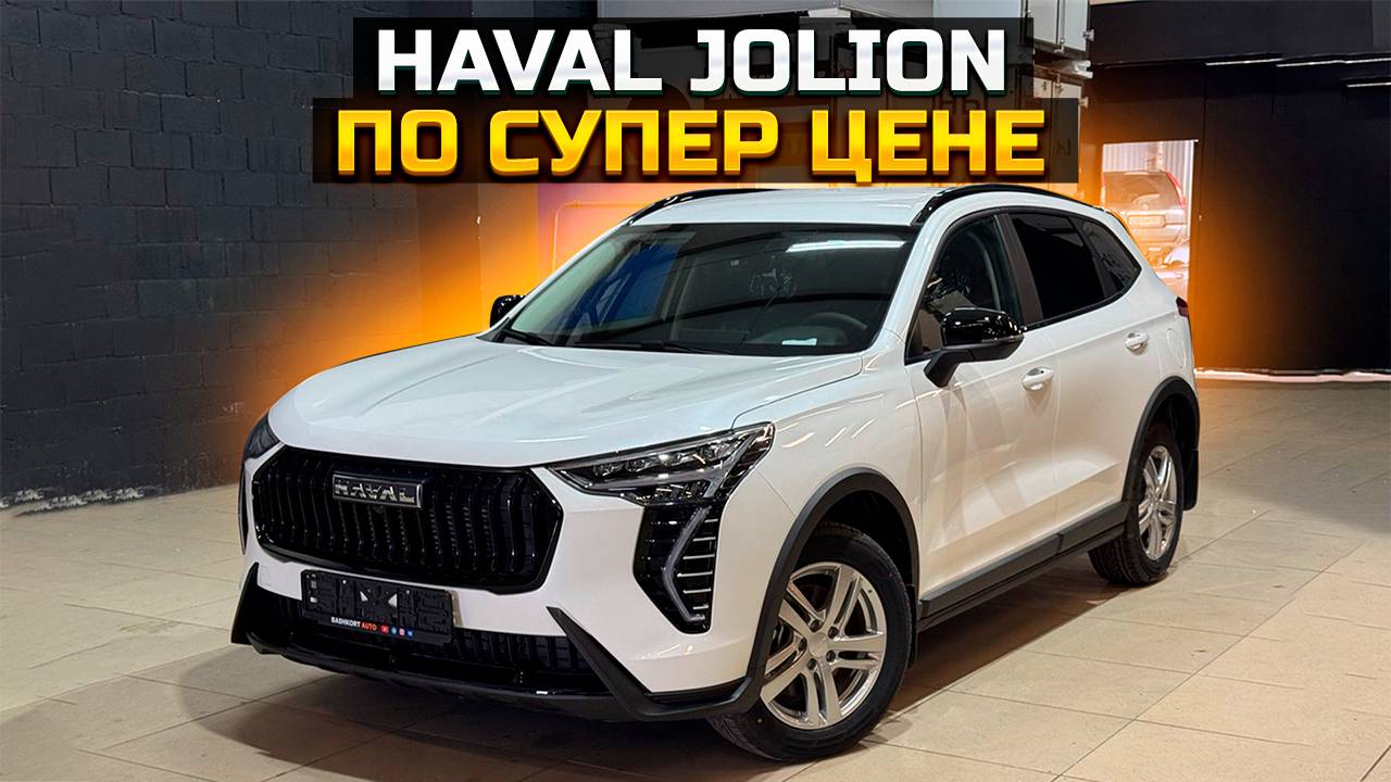 HAVAL JOLION по супер цене смотреть онлайн