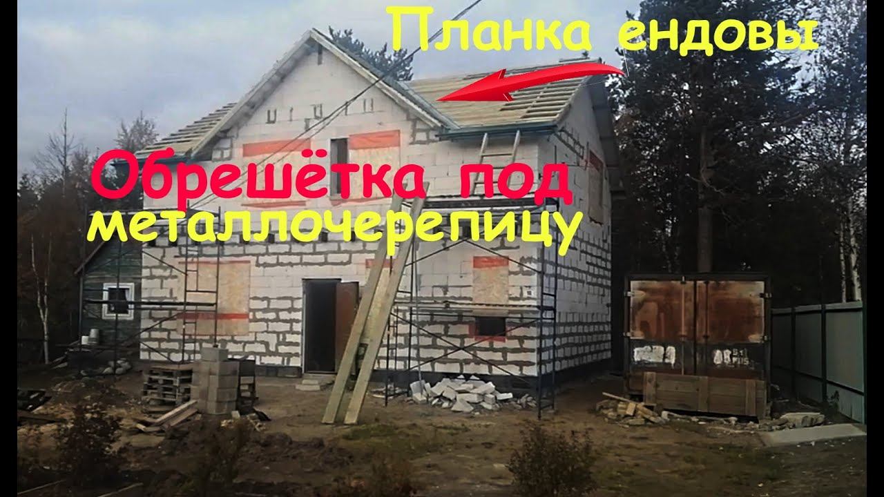 Обрешётка под металлочерепицу, планка ендовы,карнизный узел. смотреть онлайн