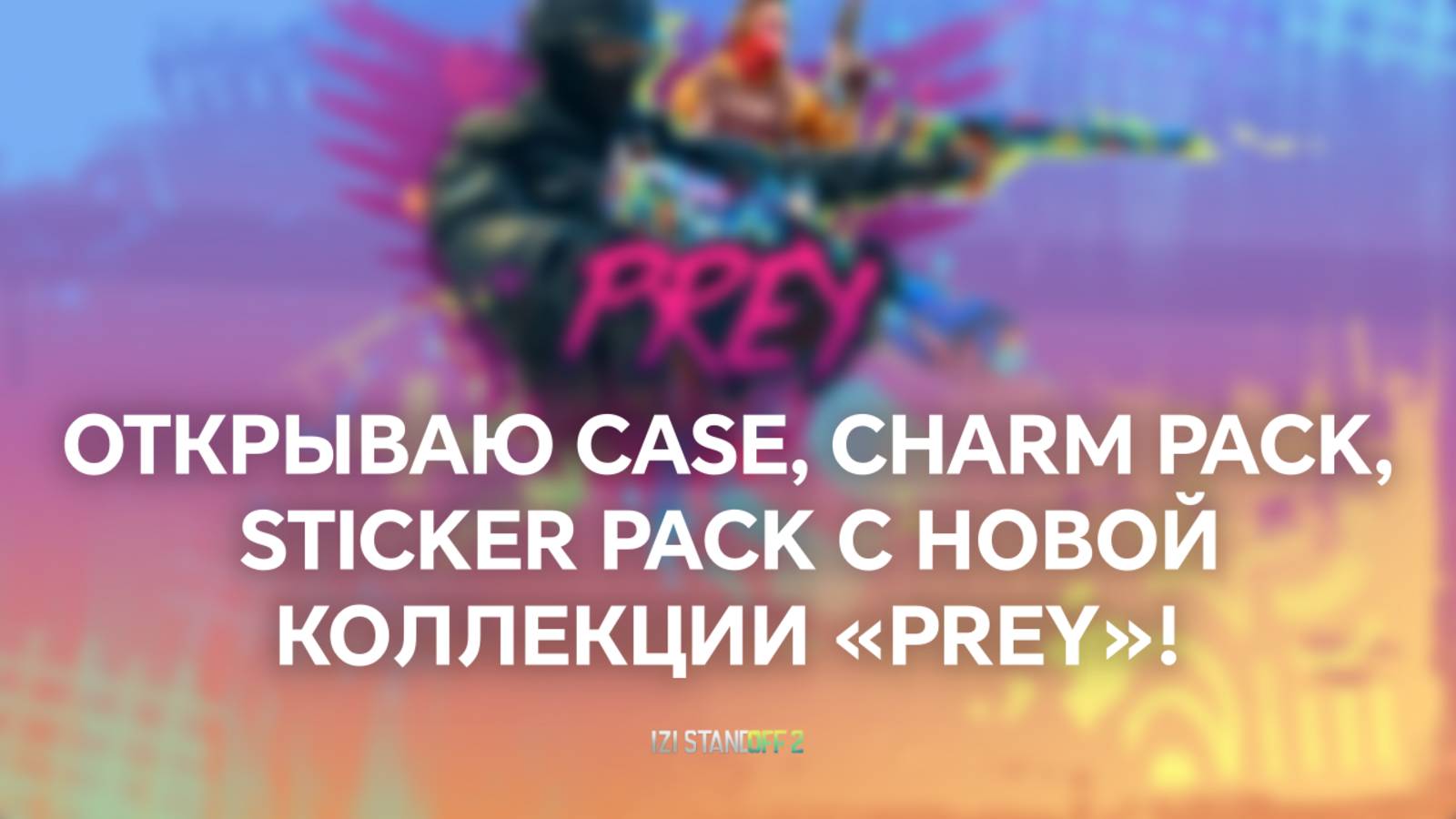 ОТКРЫВАЮ CASE, CHARM PACK, STICKER PACK С НОВОЙ КОЛЛЕКЦИИ «PREY»! STANDOFF 2 / СТАНДОФФ 2 смотреть онлайн