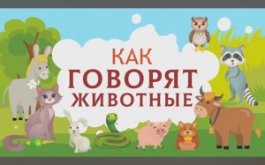 Карточки Домана. Как говорят животные. Учимся говорить. Развивающие мультики для малышей.