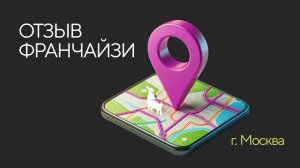 Отзыв франчайзи г. Москва🔥