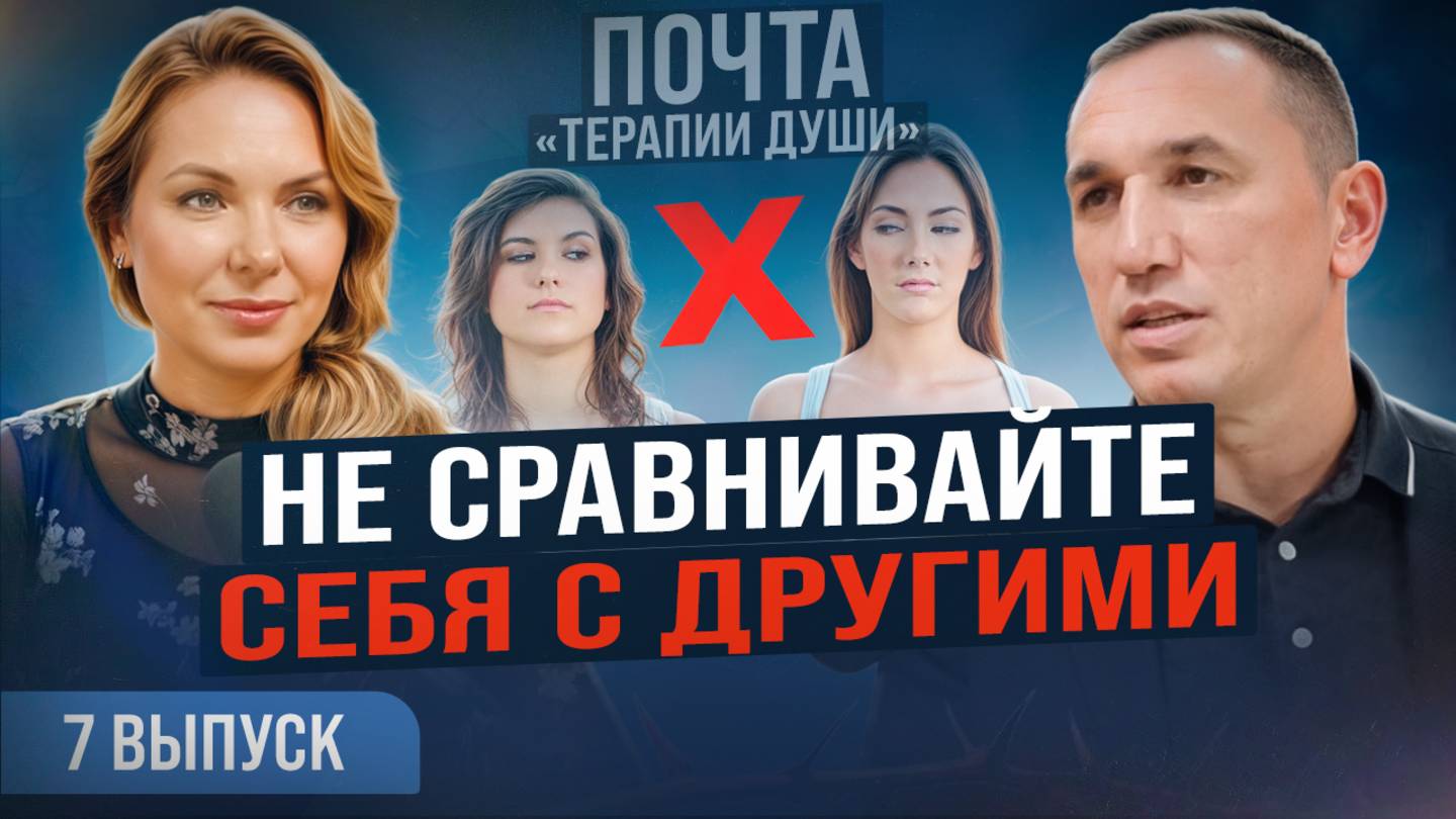 Как научиться себя ценить и перестать гнаться за чужим успехом? ВЫПУСК 7 Почта «Терапии Души» смотреть онлайн