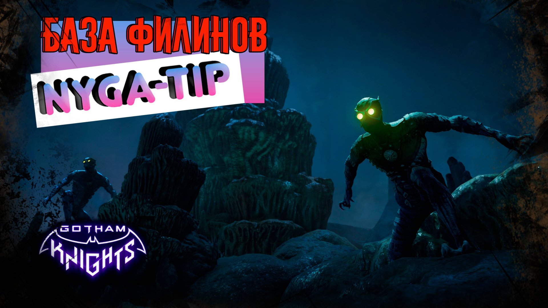 Gotham Knights ПОДЗЕМЕЛЬЕ ЗОМБИ СОВ смотреть онлайн