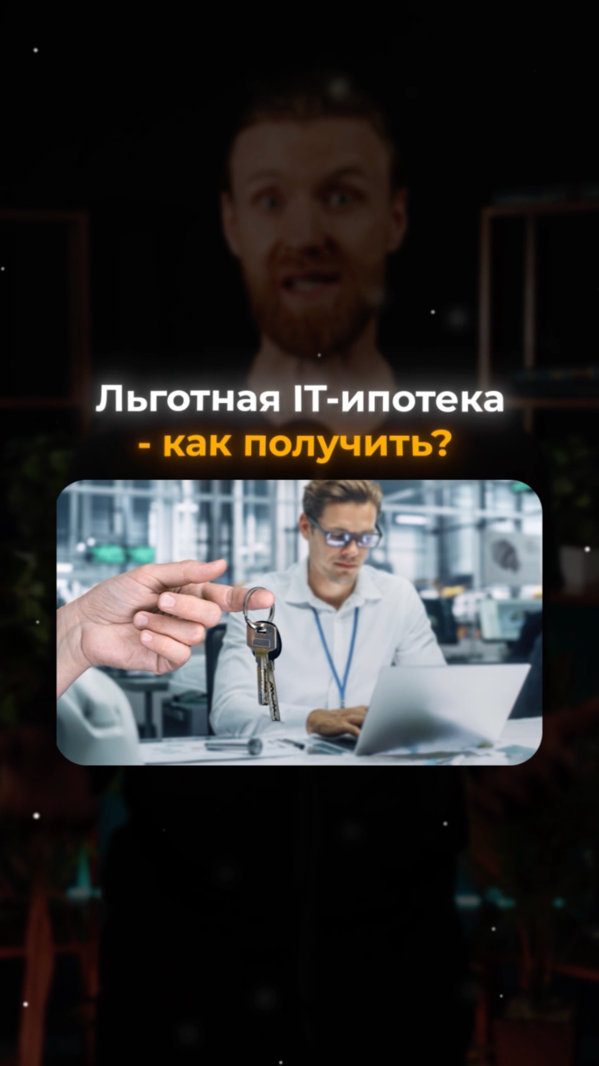 Как получить IT ипотеку в 2025 году? смотреть онлайн