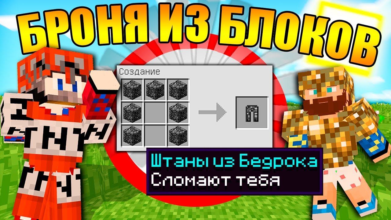 Майнкрафт, но с бронёй из любых блоков смотреть онлайн