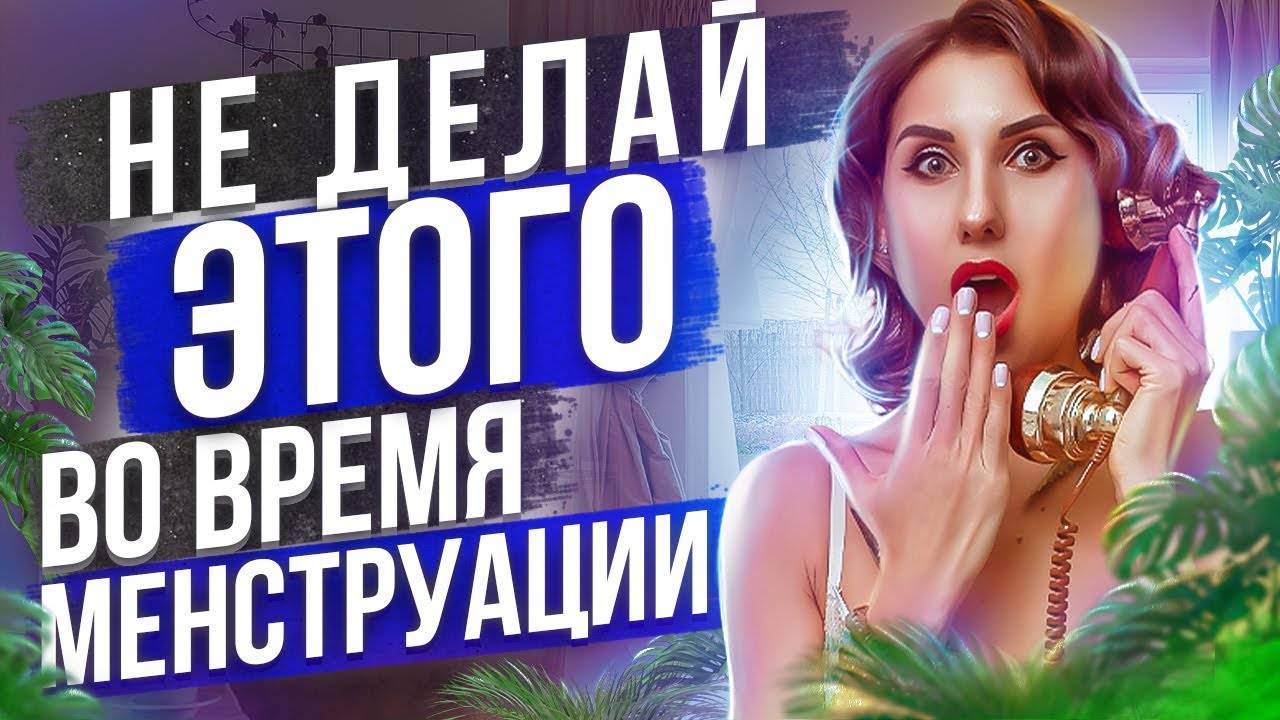 ПОЧЕМУ Нельзя во время менструации? Секс, вакуум живота и спорт во время менструации. смотреть онлайн