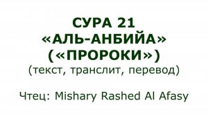 Коран: Сура 21 «Аль-Анбийа» (Пророки)