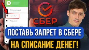 СРОЧНО поставьте эту «галочку» в приложении СБЕРА! Иначе спишут деньги с карты без суда
