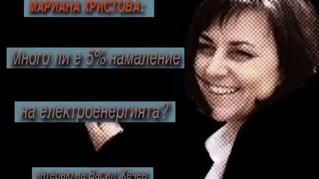 МАРИАНА ХРИСТОВА: Много ли е 5% намаление на електроенергията? смотреть онлайн