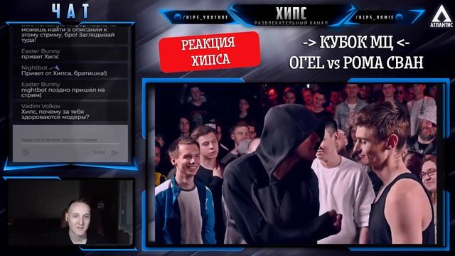 КУБОК МЦ: ОГЕL vs РОМА СВАН [Реакция Хипса со стрима] смотреть онлайн