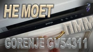 Ремонт посудомоечной машины Gorenje GV54311 | Не растворяет таблетку